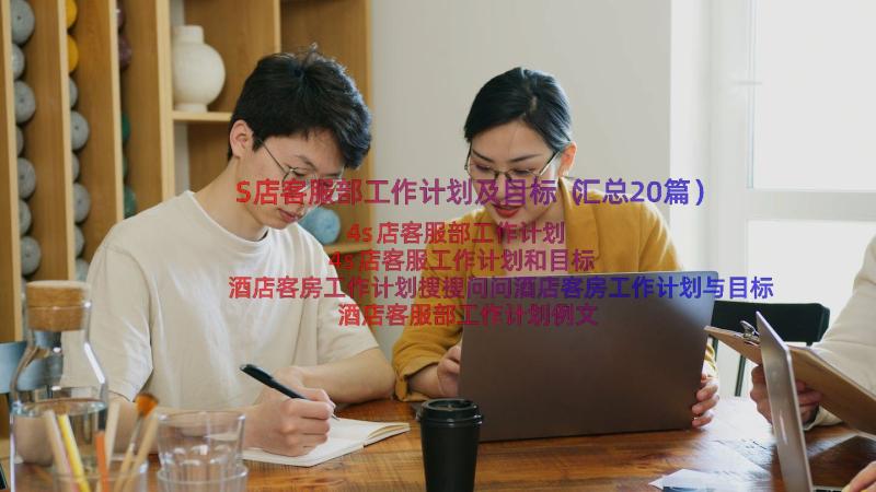 S店客服部工作计划及目标（汇总20篇）