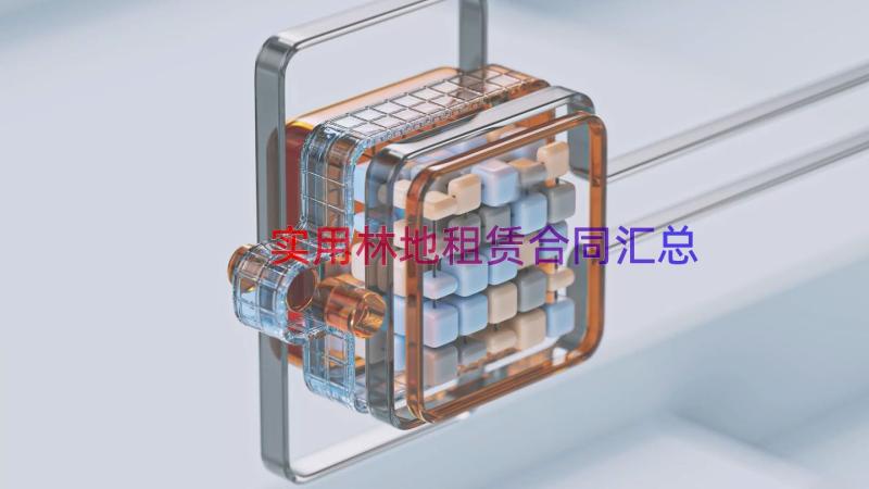 实用林地租赁合同（汇总15篇）