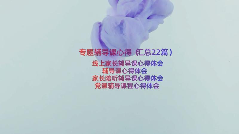 专题辅导课心得（汇总22篇）