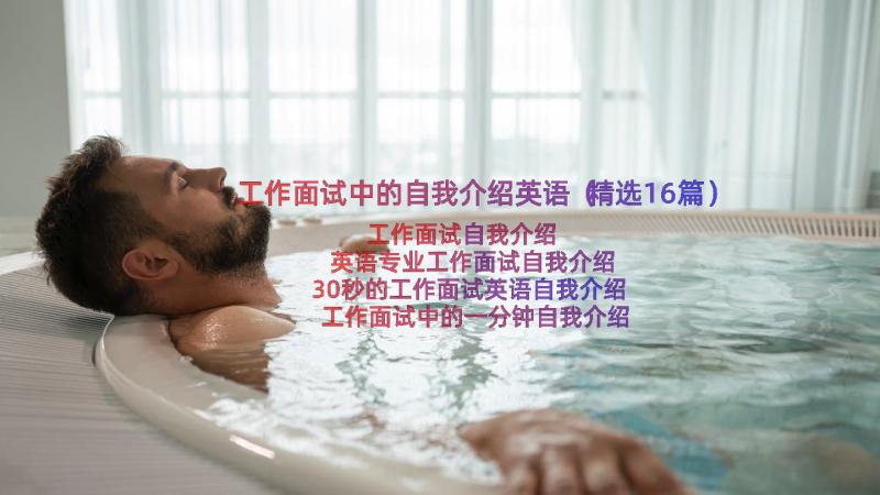 工作面试中的自我介绍英语（精选16篇）