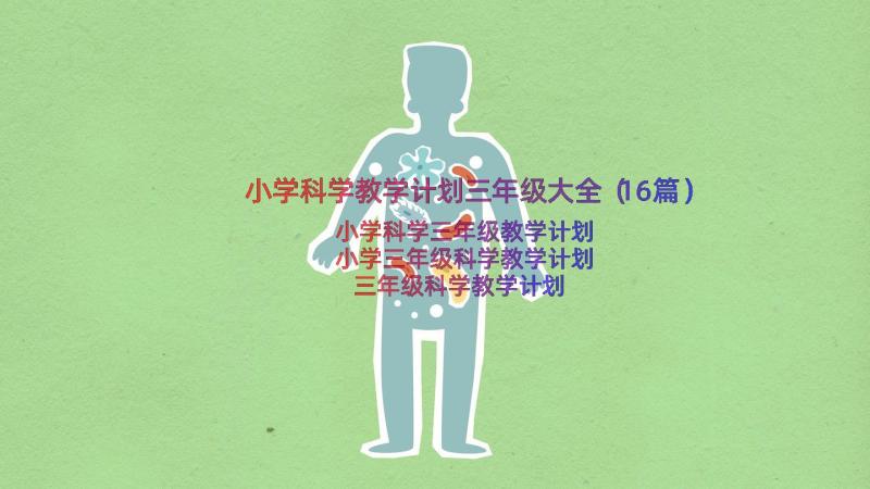 小学科学教学计划三年级大全（16篇）