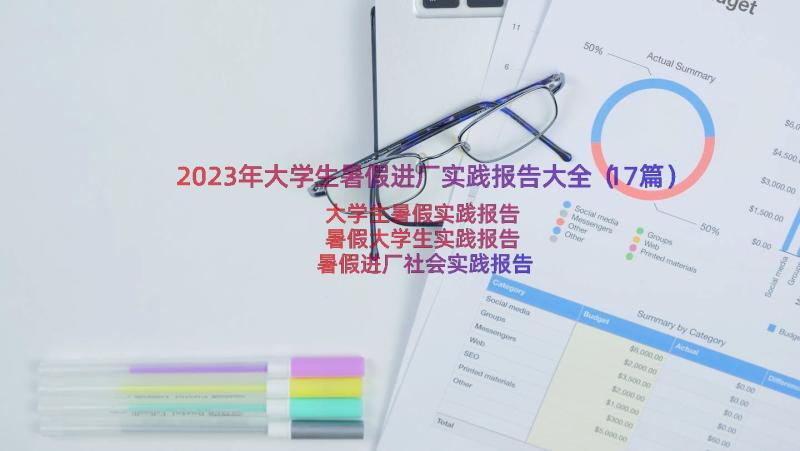 2023年大学生暑假进厂实践报告大全（17篇）