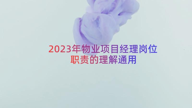 2023年物业项目经理岗位职责的理解（通用21篇）