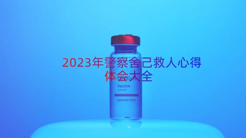 2023年警察舍己救人心得体会大全（15篇）