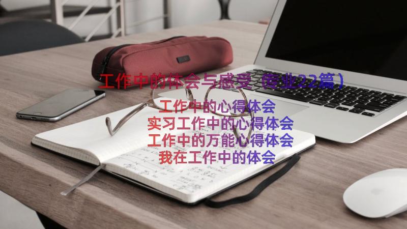 工作中的体会与感受（专业22篇）