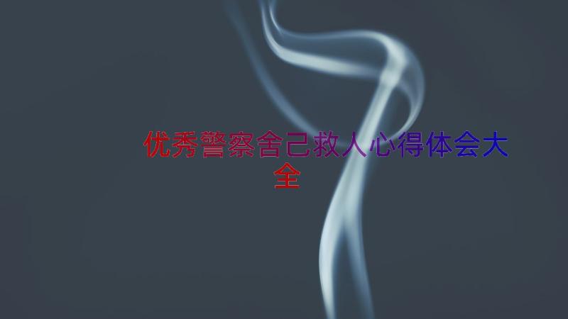 优秀警察舍己救人心得体会大全（15篇）