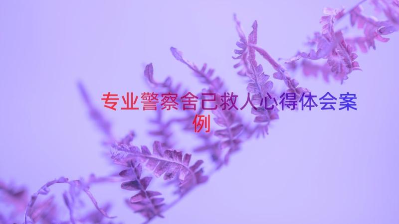 专业警察舍己救人心得体会（案例16篇）