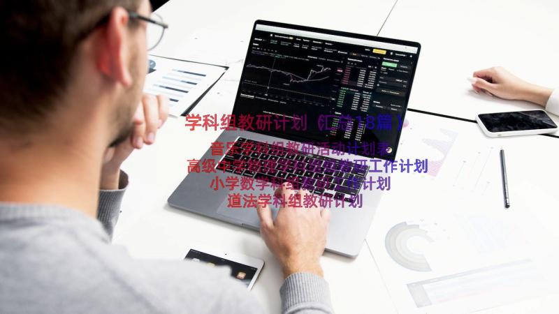 学科组教研计划（汇总18篇）