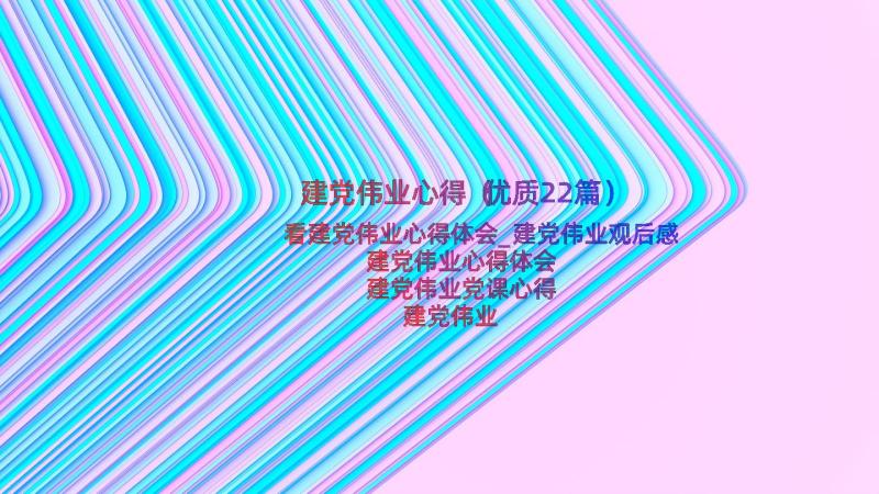 建党伟业心得（优质22篇）