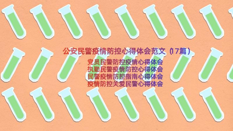 公安民警疫情防控心得体会范文（17篇）