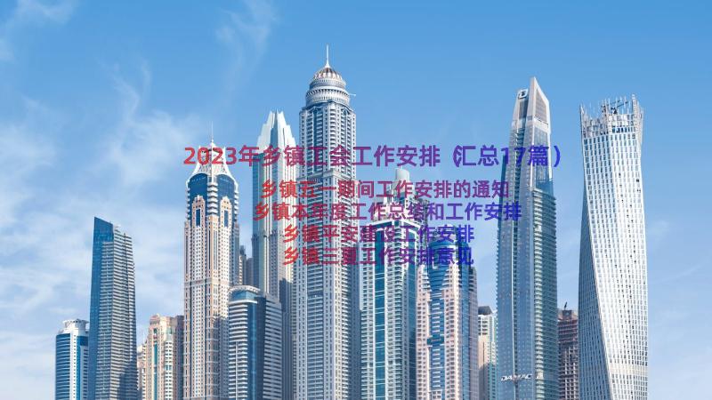 2023年乡镇工会工作安排（汇总17篇）