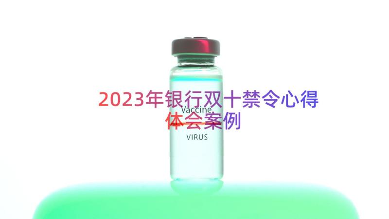 2023年银行双十禁令心得体会（案例17篇）