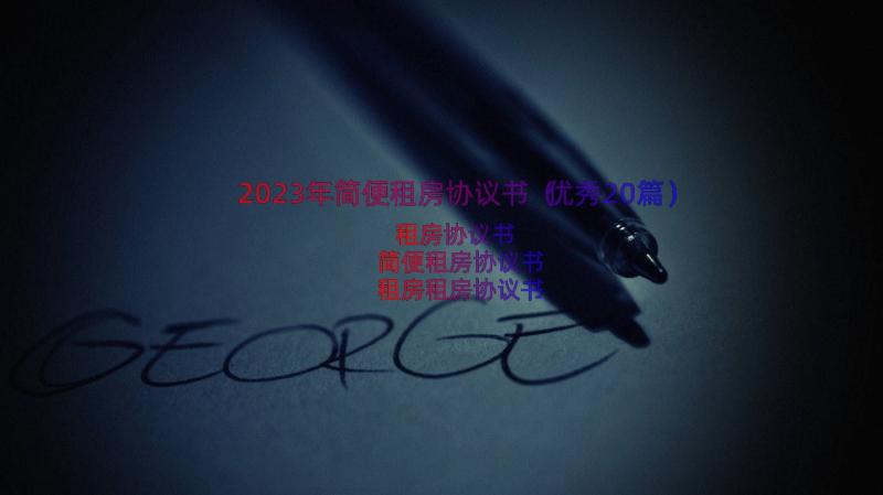 2023年简便租房协议书（优秀20篇）