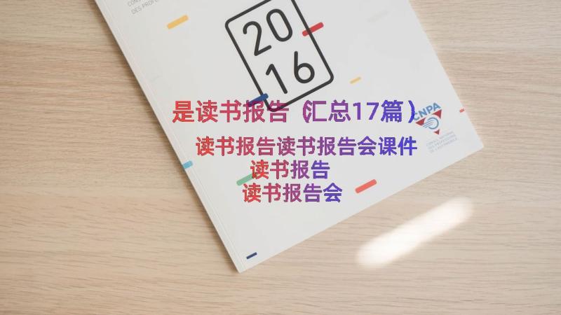 是读书报告（汇总17篇）