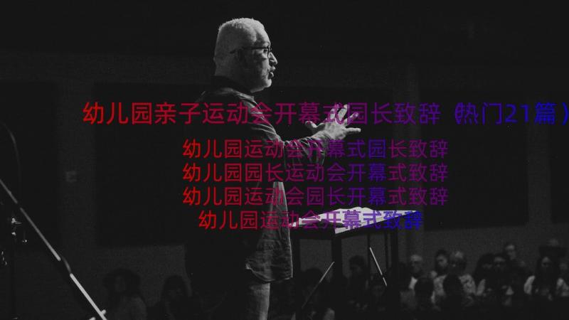 幼儿园亲子运动会开幕式园长致辞（热门21篇）