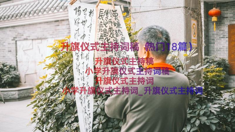 升旗仪式主持词稿（热门18篇）