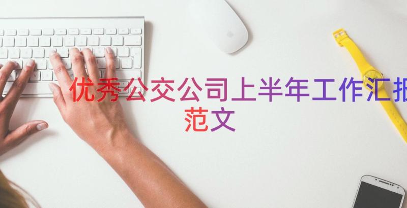 优秀公交公司上半年工作汇报范文（15篇）