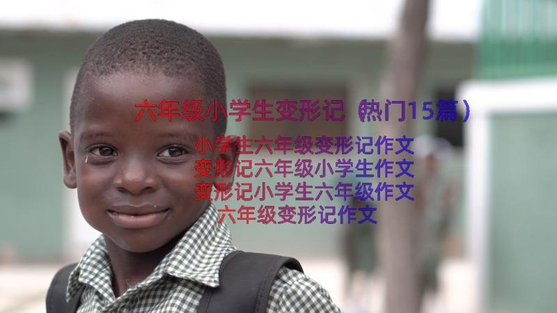 六年级小学生变形记（热门15篇）