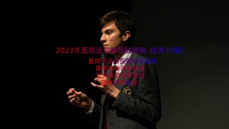 2023年医院活动领导致辞稿（优秀18篇）