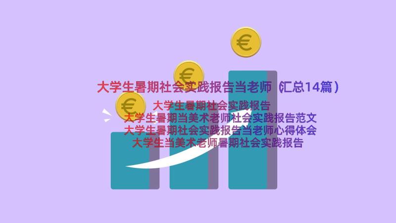 大学生暑期社会实践报告当老师（汇总14篇）