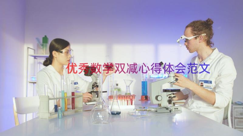 优秀数学双减心得体会范文（17篇）