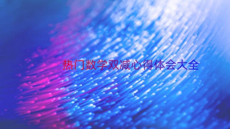 热门数学双减心得体会大全（16篇）