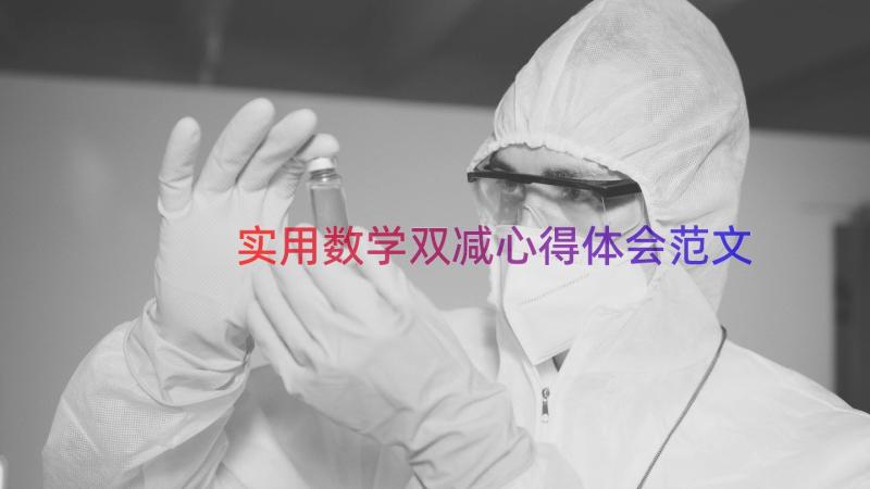 实用数学双减心得体会范文（14篇）