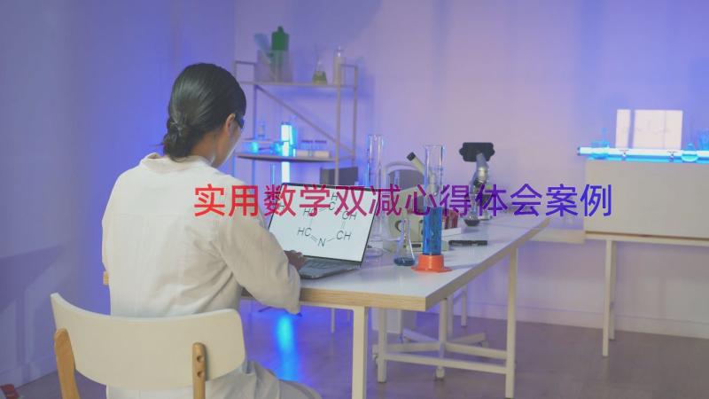 实用数学双减心得体会（案例15篇）