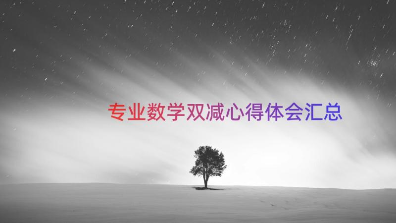 专业数学双减心得体会（汇总18篇）