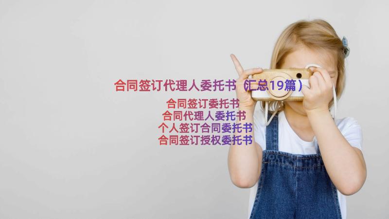 合同签订代理人委托书（汇总19篇）