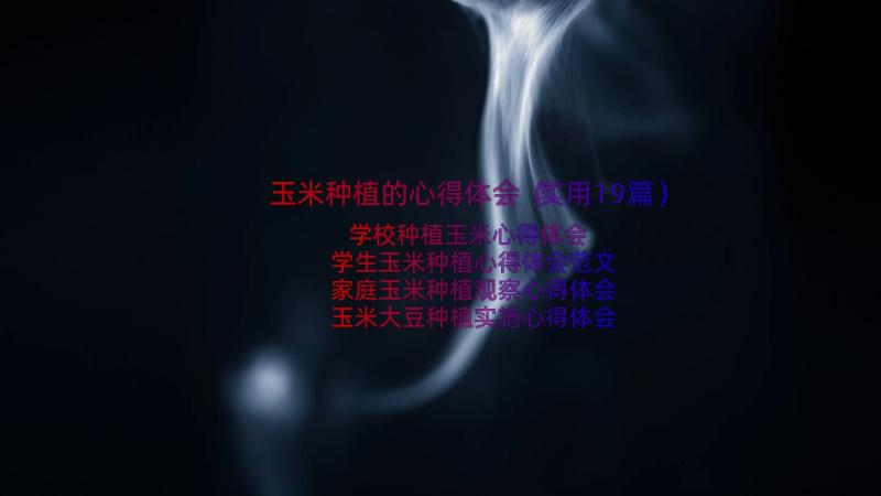 玉米种植的心得体会（实用19篇）