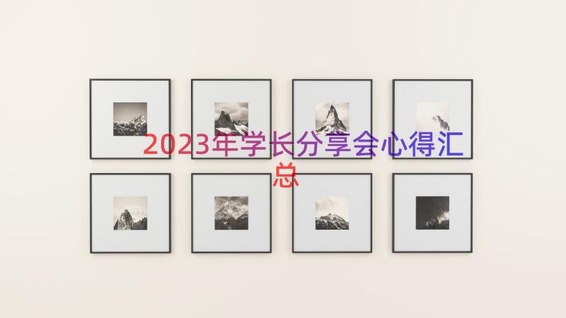 2023年学长分享会心得（汇总12篇）