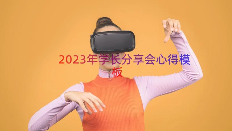 2023年学长分享会心得（模板15篇）