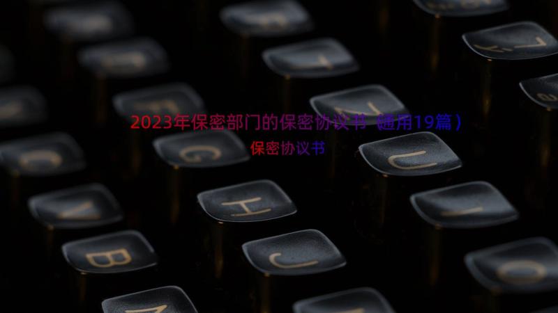 2023年保密部门的保密协议书（通用19篇）