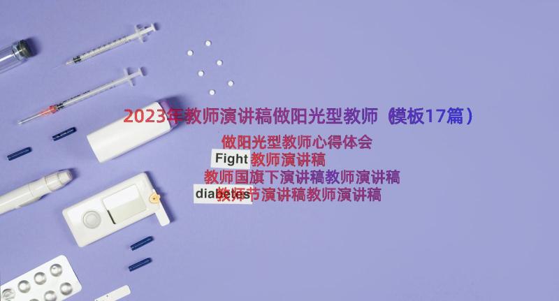 2023年教师演讲稿做阳光型教师（模板17篇）