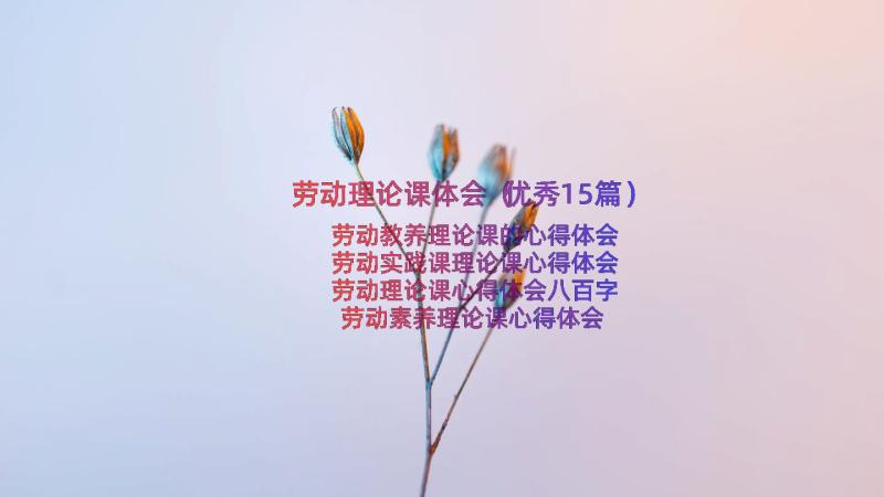 劳动理论课体会（优秀15篇）