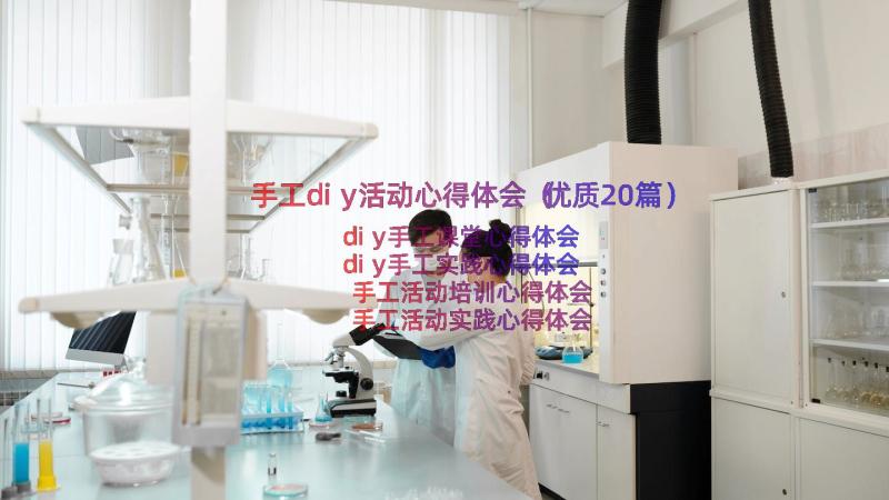 手工diy活动心得体会（优质20篇）