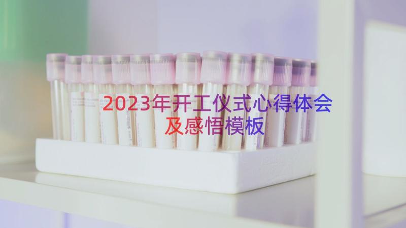 2023年开工仪式心得体会及感悟（模板17篇）