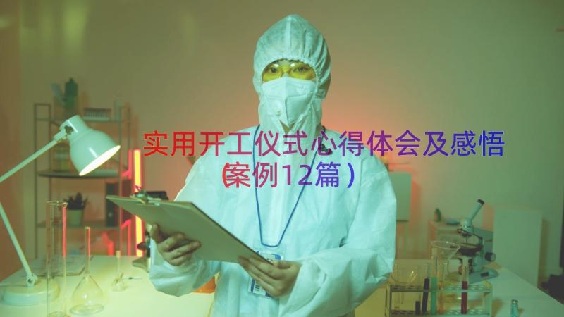 实用开工仪式心得体会及感悟（案例12篇）