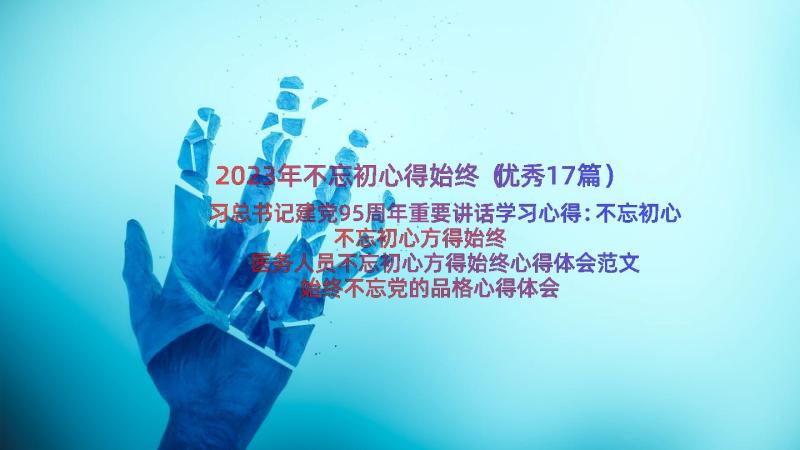 2023年不忘初心得始终（优秀17篇）