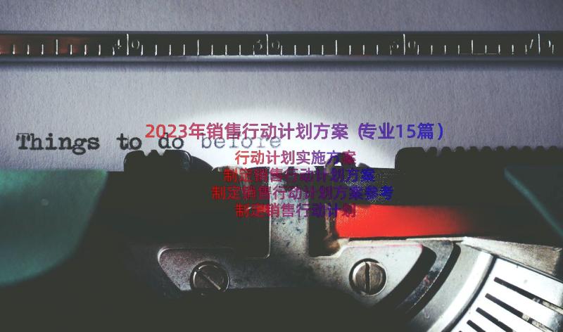 2023年销售行动计划方案（专业15篇）