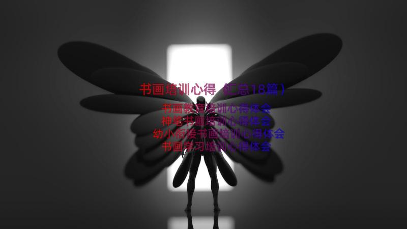 书画培训心得（汇总18篇）