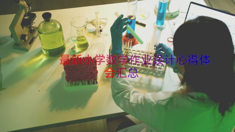 最新小学数学作业设计心得体会（汇总16篇）