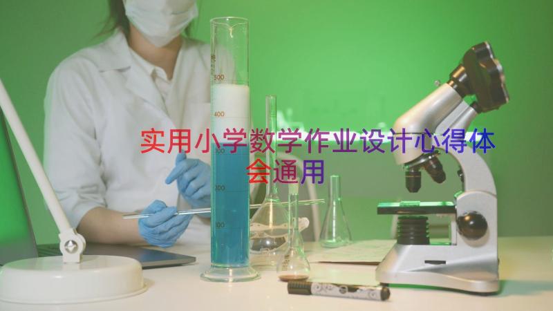 实用小学数学作业设计心得体会（通用17篇）