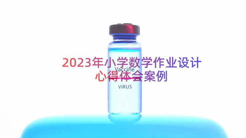 2023年小学数学作业设计心得体会（案例14篇）