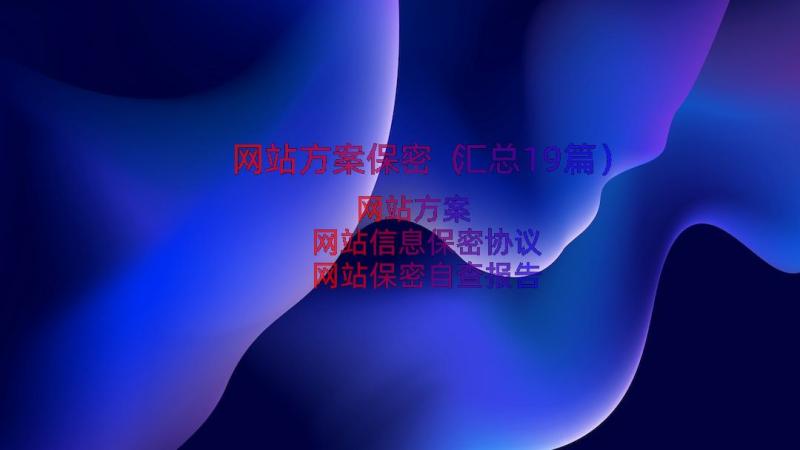 网站方案保密（汇总19篇）