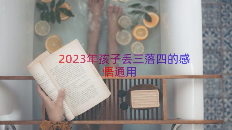 2023年孩子丢三落四的感悟通用