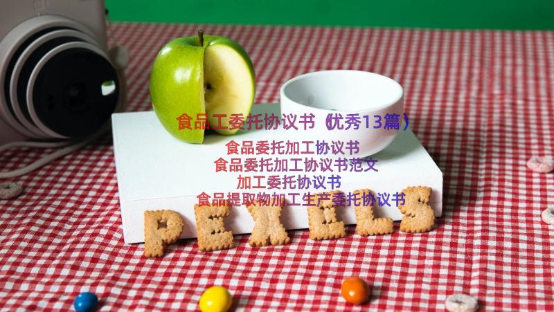 食品工委托协议书（优秀13篇）