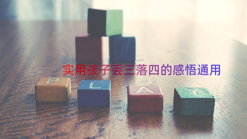 实用孩子丢三落四的感悟（通用14篇）