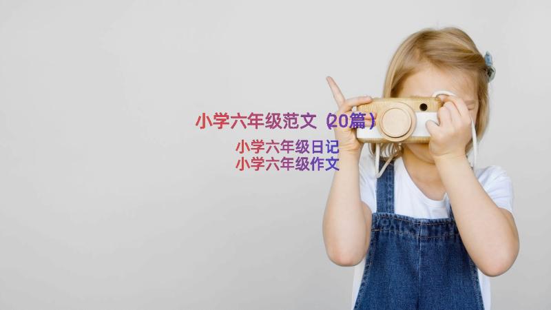 小学六年级范文（20篇）